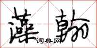 段相林藻翰行书怎么写