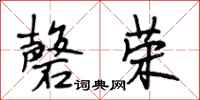 段相林馨荣行书怎么写