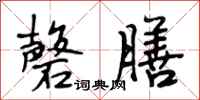 段相林馨膳行书怎么写