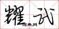 段相林耀武行书怎么写