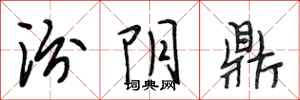 段相林汾阴鼎行书怎么写