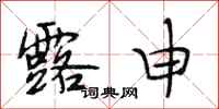 段相林露申行书怎么写