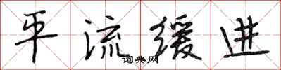 段相林平流缓进行书怎么写