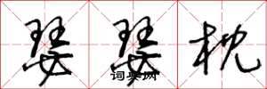 王冬龄瑟瑟枕草书怎么写