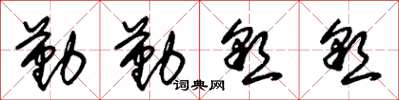 朱锡荣勤勤恳恳草书怎么写