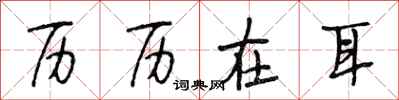 段相林历历在耳行书怎么写