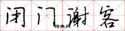 段相林闭门谢客行书怎么写