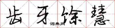 段相林齿牙馀慧行书怎么写
