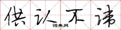 段相林供认不讳行书怎么写