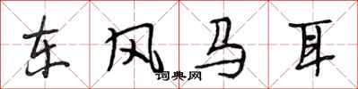 段相林东风马耳行书怎么写