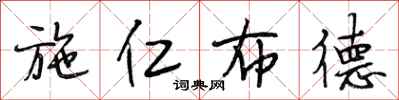 段相林施仁布德行书怎么写