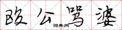 段相林殴公骂婆行书怎么写