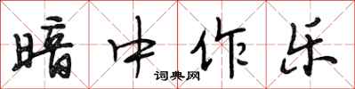 段相林暗中作乐行书怎么写