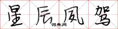 段相林星辰夙驾行书怎么写