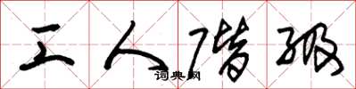 朱锡荣工人阶级草书怎么写