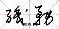 朱锡荣职务草书怎么写