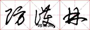 朱锡荣防护林草书怎么写