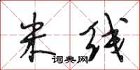段相林米线行书怎么写