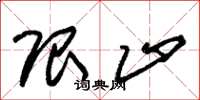 朱锡荣限止草书怎么写