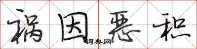 段相林祸因恶积行书怎么写