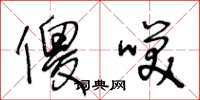 王冬龄傻笑草书怎么写
