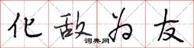 段相林化敌为友行书怎么写