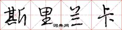 段相林斯里兰卡行书怎么写
