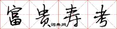 段相林富贵寿考行书怎么写