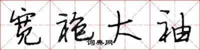 段相林宽袍大袖行书怎么写