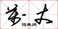 朱锡荣万丈草书怎么写