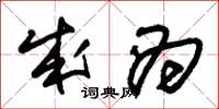 朱锡荣成为草书怎么写