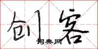 段相林创客行书怎么写