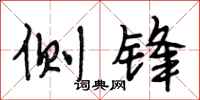 段相林侧锋行书怎么写