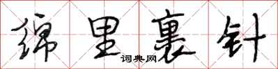 段相林绵里裹针行书怎么写