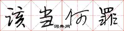段相林该当何罪行书怎么写