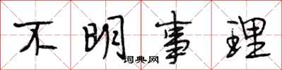 段相林不明事理行书怎么写