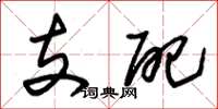 朱锡荣支配草书怎么写