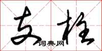 朱锡荣支柱草书怎么写