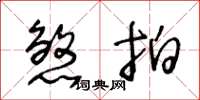 王冬龄煞拍草书怎么写