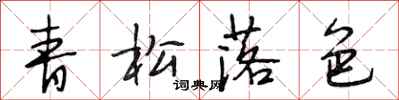 段相林青松落色行书怎么写