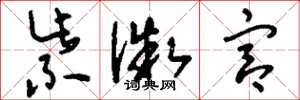 刘少英紫微宫草书怎么写