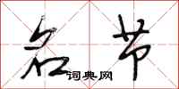 段相林名节行书怎么写