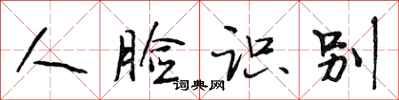 段相林人脸识别行书怎么写