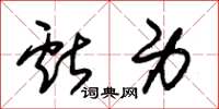 朱锡荣献身草书怎么写