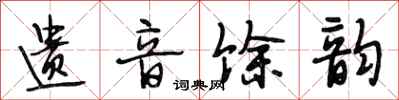 段相林遗音馀韵行书怎么写