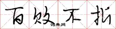 段相林百败不折行书怎么写