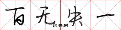 段相林百无失一行书怎么写