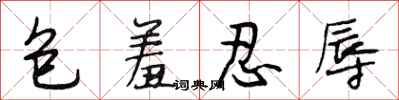 段相林包羞忍辱行书怎么写