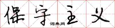 段相林保守主义行书怎么写