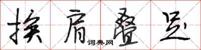 段相林挨肩叠足行书怎么写